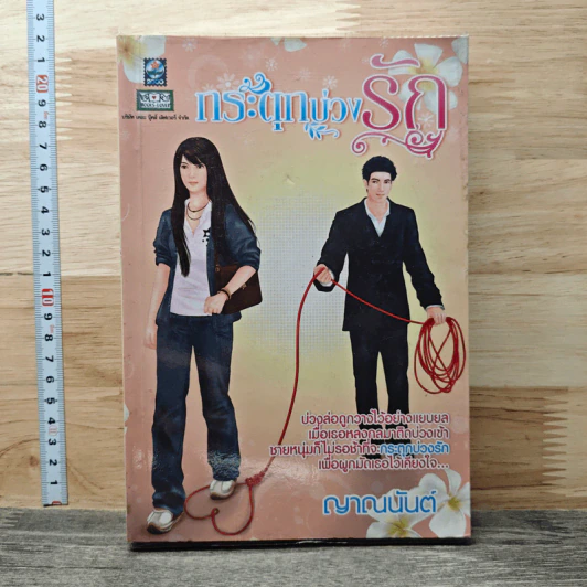 กระตุกบ่วงรัก - ญาณนันต์ รูปที่ 1