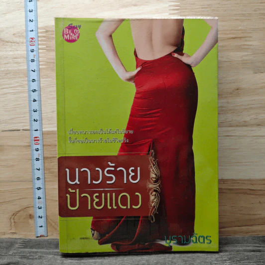 นางร้ายป้ายแดง - บุรามฉัตร รูปที่ 1
