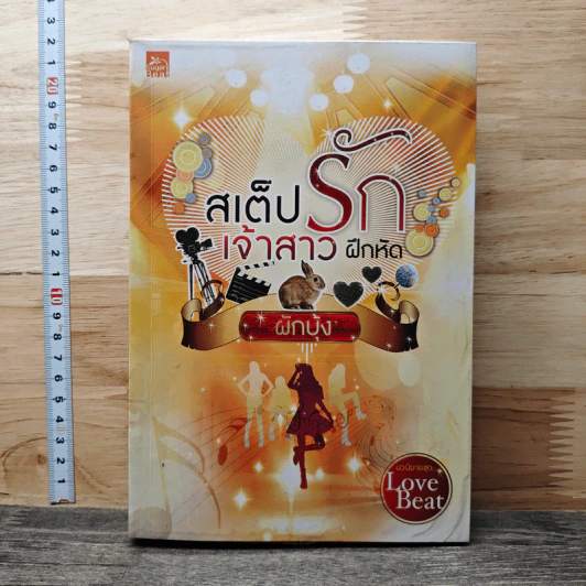 สเต็ปรักเจ้าสาวฝึกหัด - ผักบุ้ง รูปที่ 1