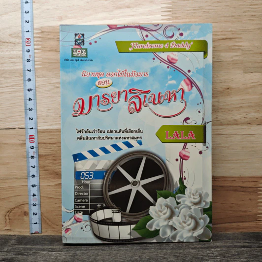 ชุดดอกไม้ในมือมาร มารยาสิเนหา - LaLa รูปที่ 1