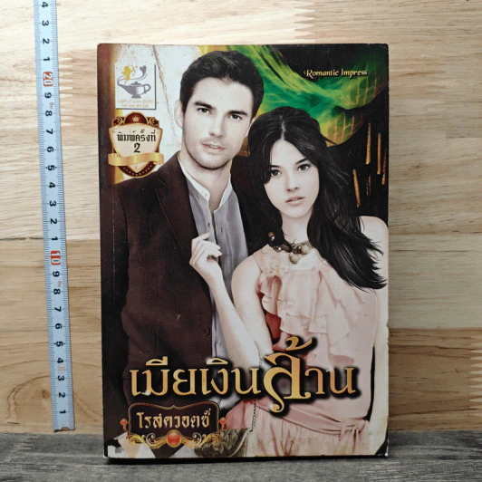 เมียเงินล้าน - โรสควอตซ์ รูปที่ 1