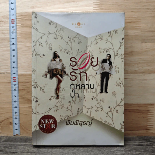 รอยรักกุหลาบป่า - พิมพิสุธญ์ รูปที่ 1