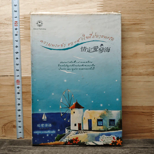 ความทรงจำของหัวใจที่ปลายทะเล - เมฆขาว หวานเย็น รูปที่ 1
