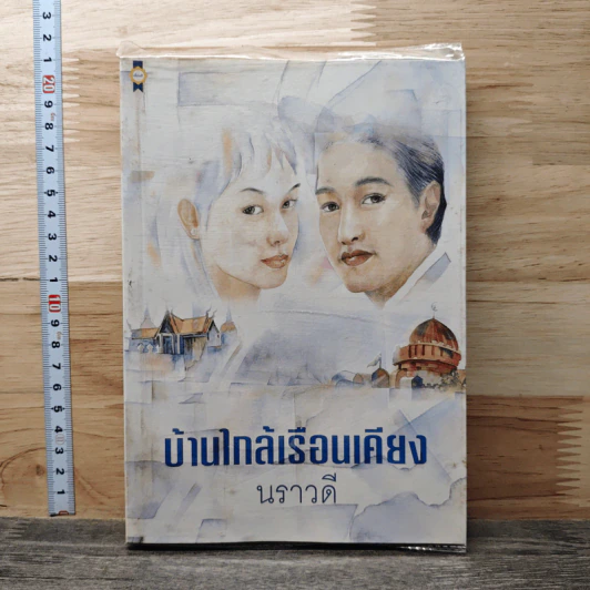 บ้านใกล้เรือนเคียง - นราวดี รูปที่ 1