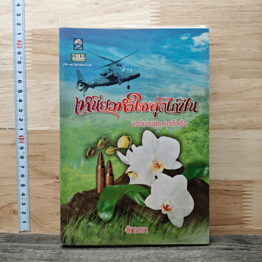 เหนี่ยวหัวใจสุดไกปืน - อักษรา รูปที่ 1