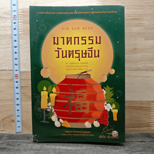 ฆาตกรรมวันตรุษจีน - เจอร์ริลีน ฟาร์เมอร์ รูปที่ 1