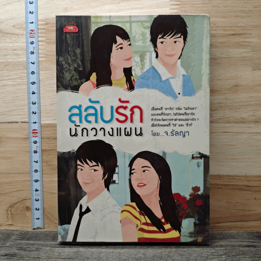 สลับรักนักวางแผน - จ.รัลญา รูปที่ 1