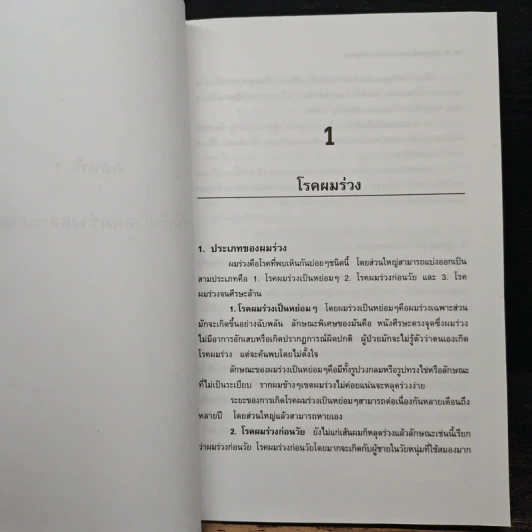 กดจุดหยุดผมร่วงและผมหงอก - ม.อึ่งอรุณ รูปที่ 8