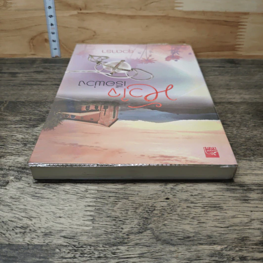 หนังสือ หัวใจเรือพ่วง รูปที่ 4