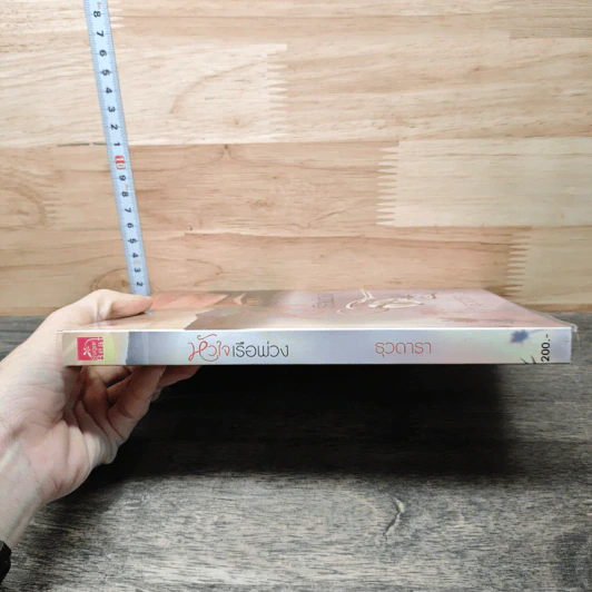 หนังสือ หัวใจเรือพ่วง รูปที่ 2