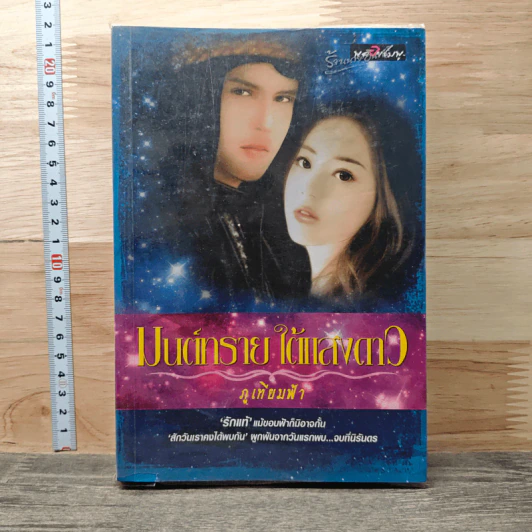 มนต์ทรายใต้แสงดาว - ภูเทียมฟ้า รูปที่ 1