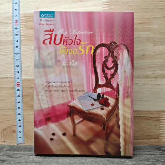 สืบหัวใจให้เจอรัก - ธารใส รูปที่ 1