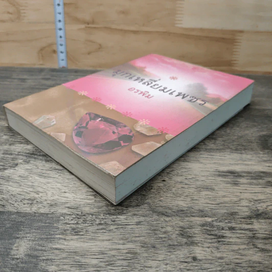 หนังสือ มุกเหลี่ยมเพชร รูปที่ 3