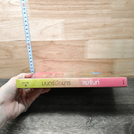 หนังสือ มนตร์มือมาร รูปที่ 2