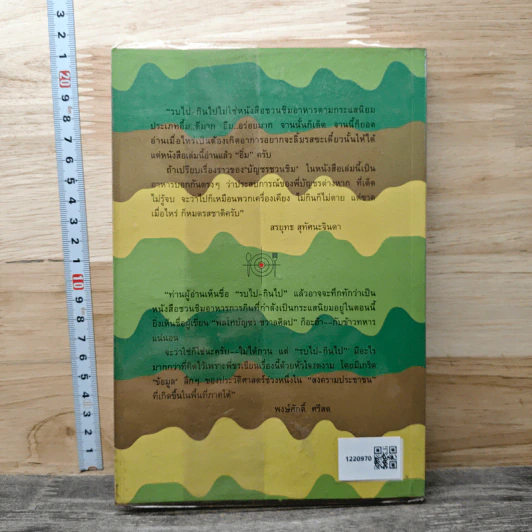 หนังสือ รบไป-กินไป รูปที่ 5