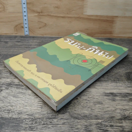 หนังสือ รบไป-กินไป รูปที่ 3