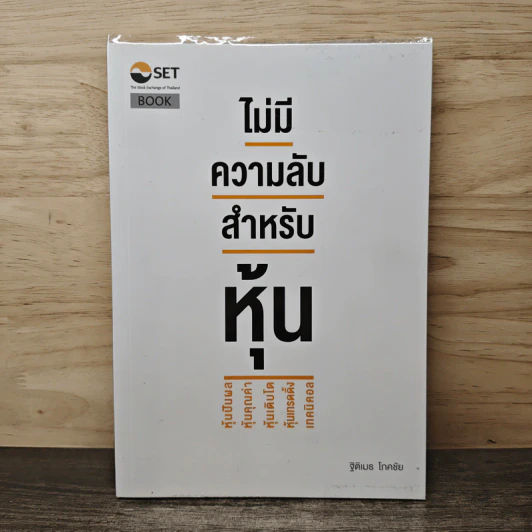 ไม่มีความลับ สำหรับหุ้น - ฐิติเมธ โภคชัย รูปที่ 1