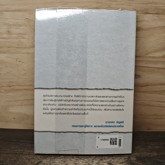 หนังสือชุดวิเคราะห์หุ้นราย Sector หุ้นกลุ่มบริการ รับเหมาก่อสร้าง - ประสิทธิ์ รัตนกิจกมล, CFP รูปที่ 5