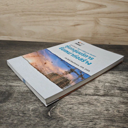 หนังสือชุดวิเคราะห์หุ้นราย Sector หุ้นกลุ่มบริการ รับเหมาก่อสร้าง - ประสิทธิ์ รัตนกิจกมล, CFP รูปที่ 3