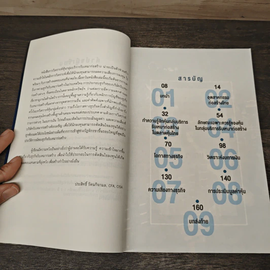 หนังสือชุดวิเคราะห์หุ้นราย Sector หุ้นกลุ่มบริการ รับเหมาก่อสร้าง - ประสิทธิ์ รัตนกิจกมล, CFP รูปที่ 7