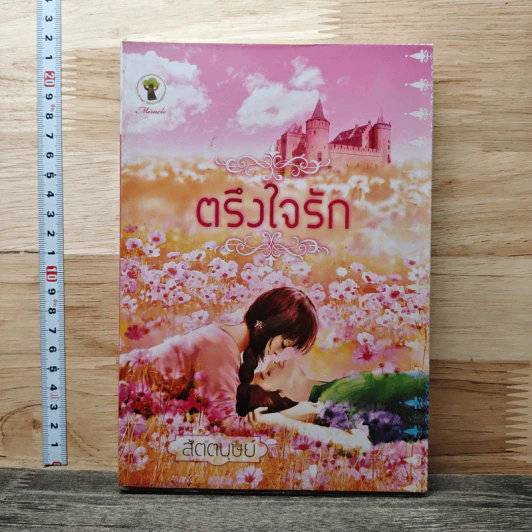 ตรึงใจรัก - สัตตบุษย์ รูปที่ 1