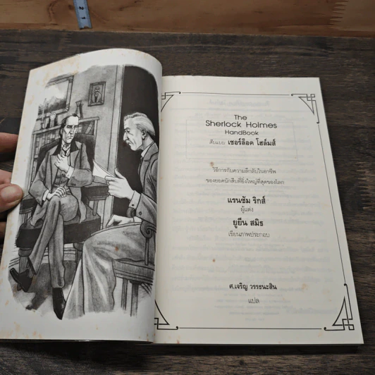 สืบแบบเชอร์ล็อค โฮล์มส์ - Ransom Riggs รูปที่ 6