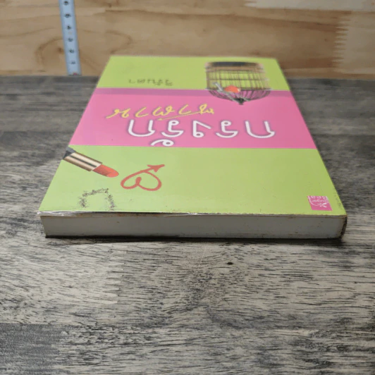 หนังสือ กรงรักซาตาน รูปที่ 4