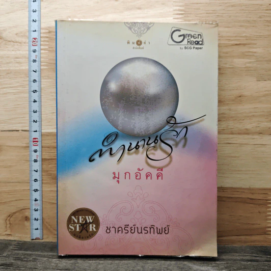ตำนานรักมุกอัคคี - ชาครีย์นรทิพย์ รูปที่ 1