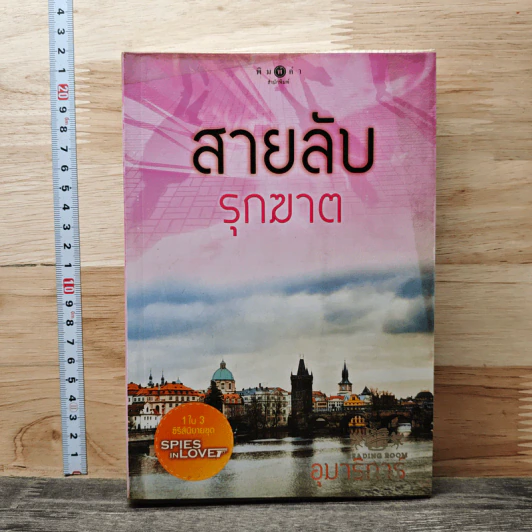 สายลับรุกฆาต - อุมาริการ์ รูปที่ 1