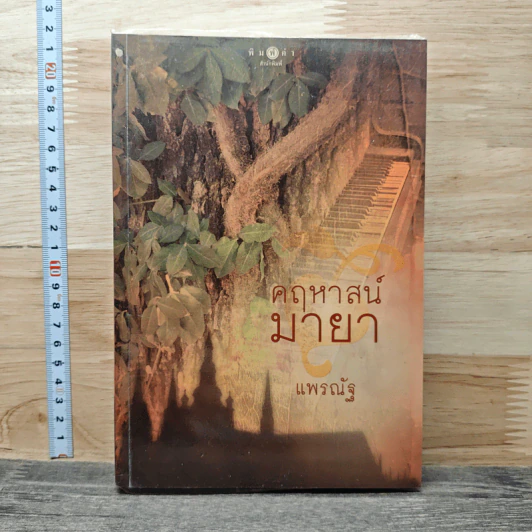 คฤหาสน์มายา - แพรณัฐ รูปที่ 1