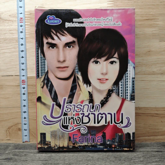 ปรารถนาแห่งซาตาน - Farina รูปที่ 1
