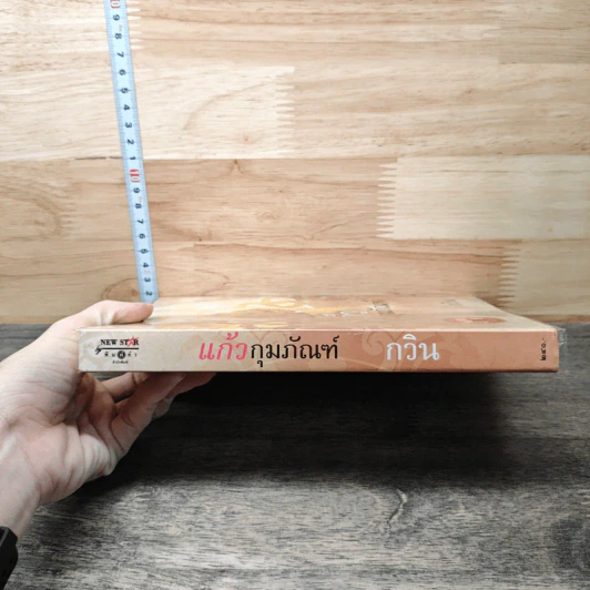 แก้วกุมภัณฑ์ - กวิน รูปที่ 2