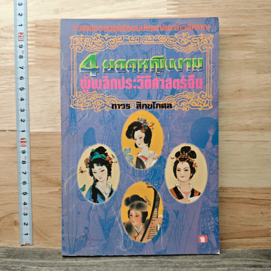 4 ยอดหญิงงามผู้พลิกประวัติศาสตร์จีน - ถาวร สิกขโกศล รูปที่ 1