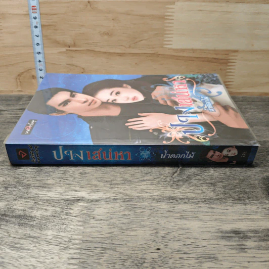 หนังสือ ปางเสน่หา รูปที่ 2