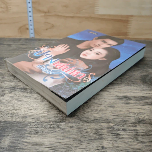 หนังสือ ปางเสน่หา รูปที่ 3