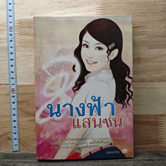 นางฟ้าแสนซน รูปที่ 1