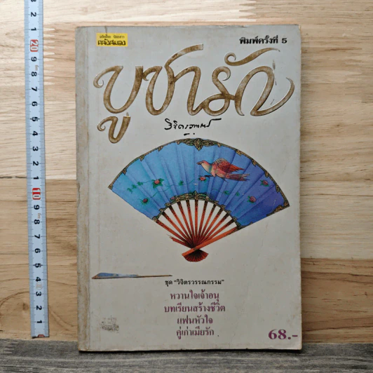 บูชารัก - พลตรี หลวงวิจิตรวาทการ รูปที่ 1