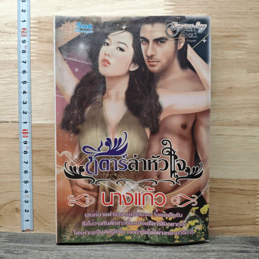 ชีตาร์ล่าหัวใจ - นางแก้ว รูปที่ 1