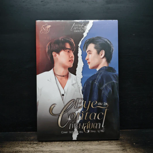 Eye Contact เพียงสบตา เล่ม 2 - นุ NU รูปที่ 1