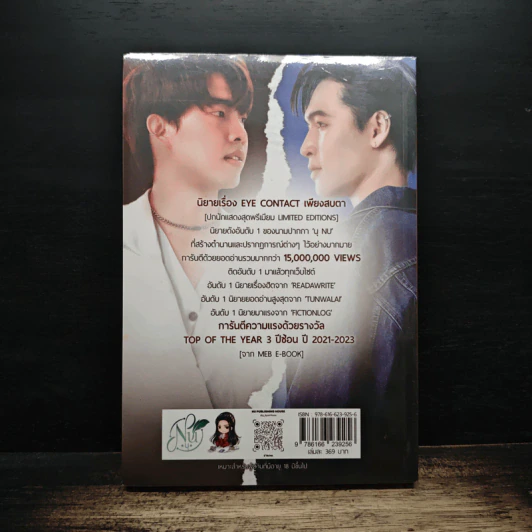 Eye Contact เพียงสบตา เล่ม 2 - นุ NU รูปที่ 2