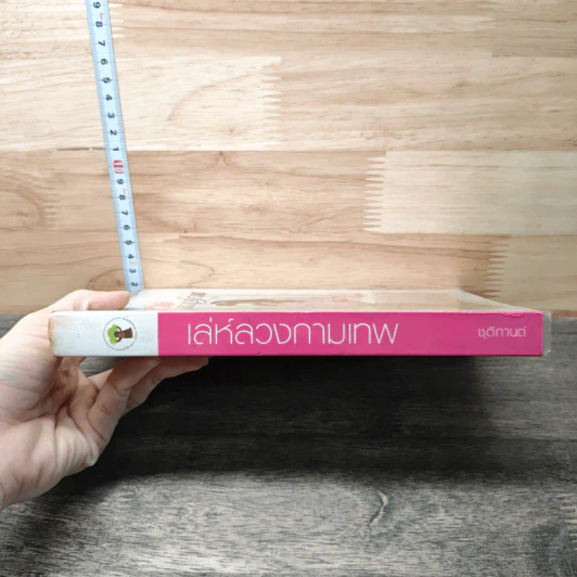 หนังสือ เล่ห์ลวงกามเทพ - ชุติการต์ รูปที่ 2