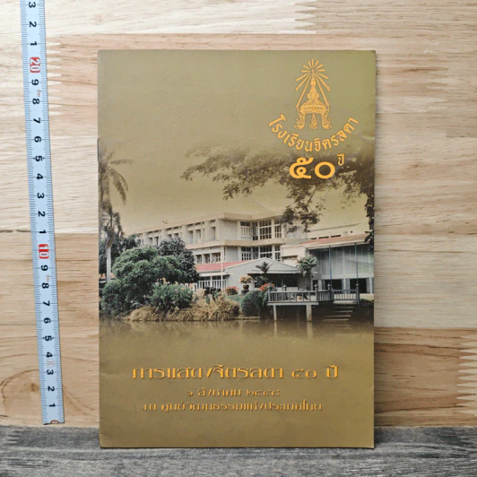 การแสดงจิตรลดา 50 ปี 1 สิงหาคม 2554 ณ ศูนย์วัฒนธรรมแห่งประเทศไทย รูปที่ 1