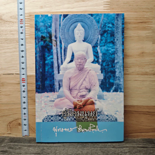 คู่มือมนุษย์ - ท่านพุทธทาส รูปที่ 1
