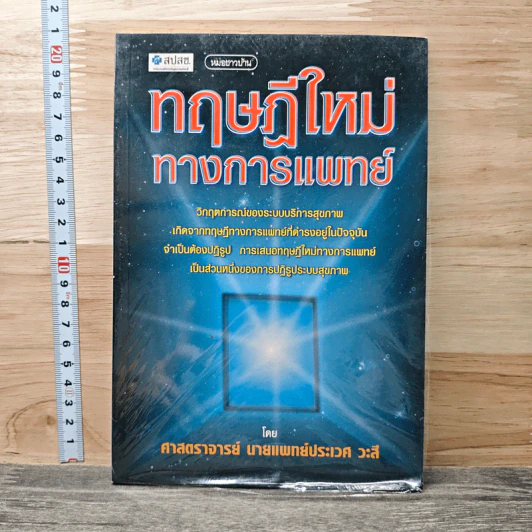 ทฤษฎีใหม่ทางการแพทย์ - ศาสตราจารย์นายแพทย์ประเวศ วะสี รูปที่ 1