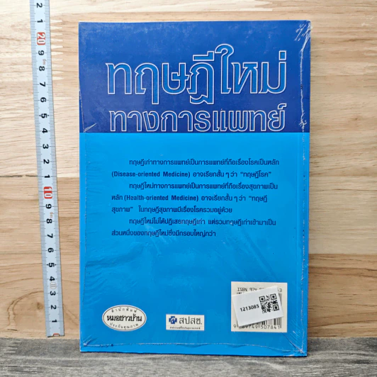 ทฤษฎีใหม่ทางการแพทย์ - ศาสตราจารย์นายแพทย์ประเวศ วะสี รูปที่ 5