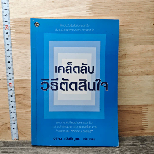 เคล็ดลับวิธีตัดสินใจ - อธิคม สวัสดิญาณ รูปที่ 1