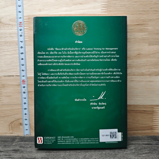 คิดแนวข้างสำหรับนักบริหาร - Edward de Bono รูปที่ 5