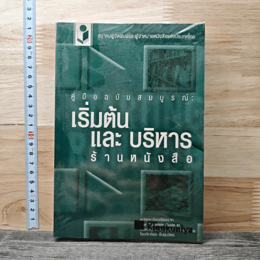คู่มือฉบับสมบูรณ์: เริ่มต้นและบริหารร้านหนังสือ - สิทธิพร ชื่นชุ่มจิตร์ รูปที่ 1