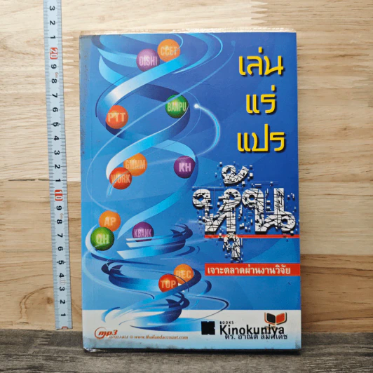 เล่นแร่แปรหุ้น เจาะตลาดผ่านงานวิจัย - ดร.อาณัติ ลีมัคเดช รูปที่ 1