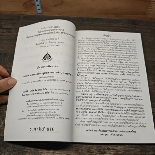 คำว่าจิตวิญญาณ ในร่างพรบ.สุขภาพแห่งชาติ มีผลกระทบต่อพระพุทธศาสนาในประเทศไทยอย่างไร รูปที่ 6